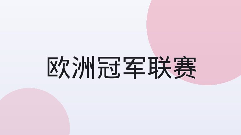 法甲青训体系为何能持续输出人才