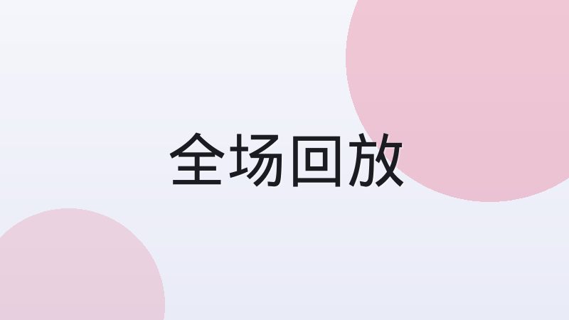 国米铁桶阵守出关键三分